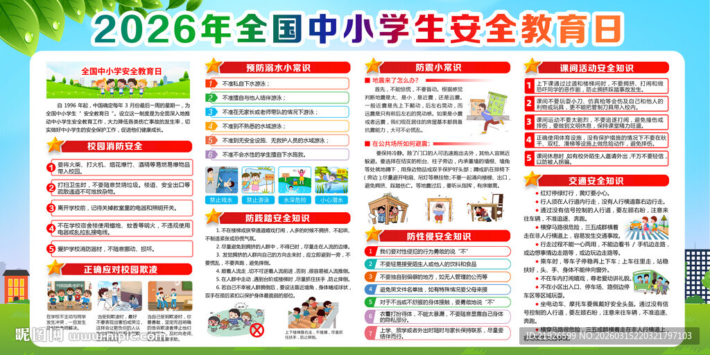 2026年全国中小学生安全教育