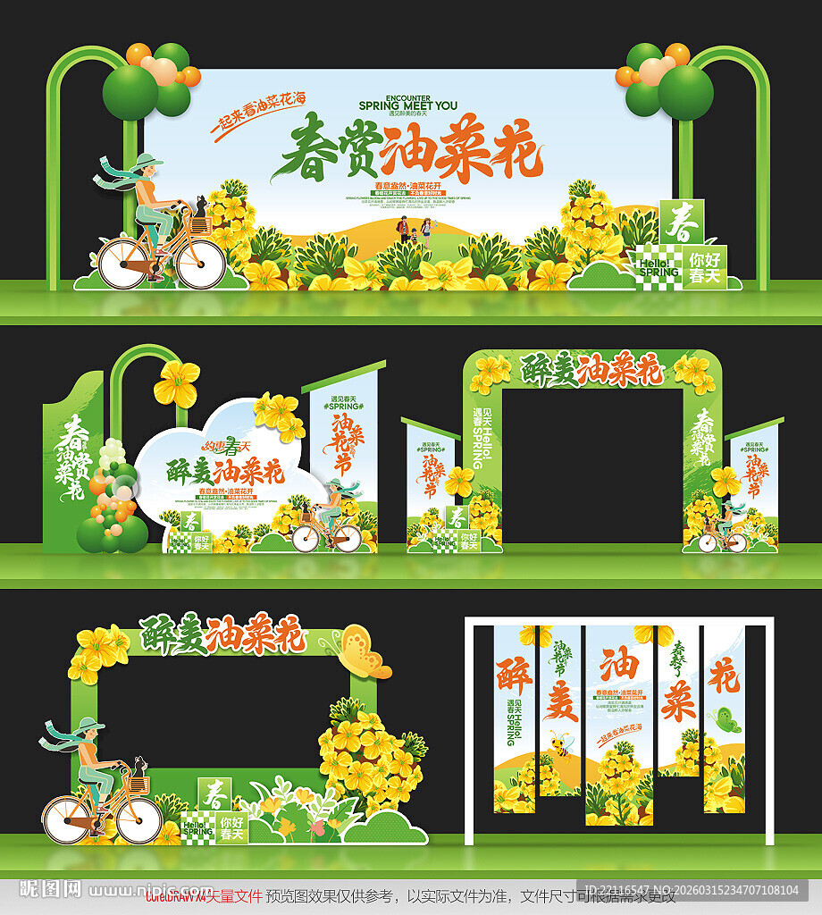 油菜花节活动物料