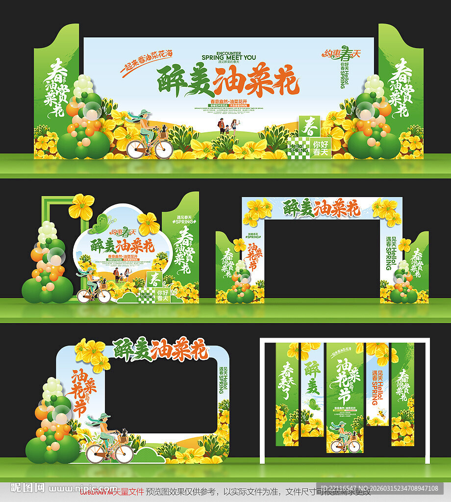 油菜花节活动物料