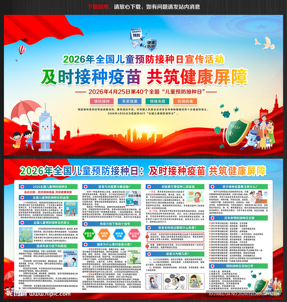 2026年预防接种日