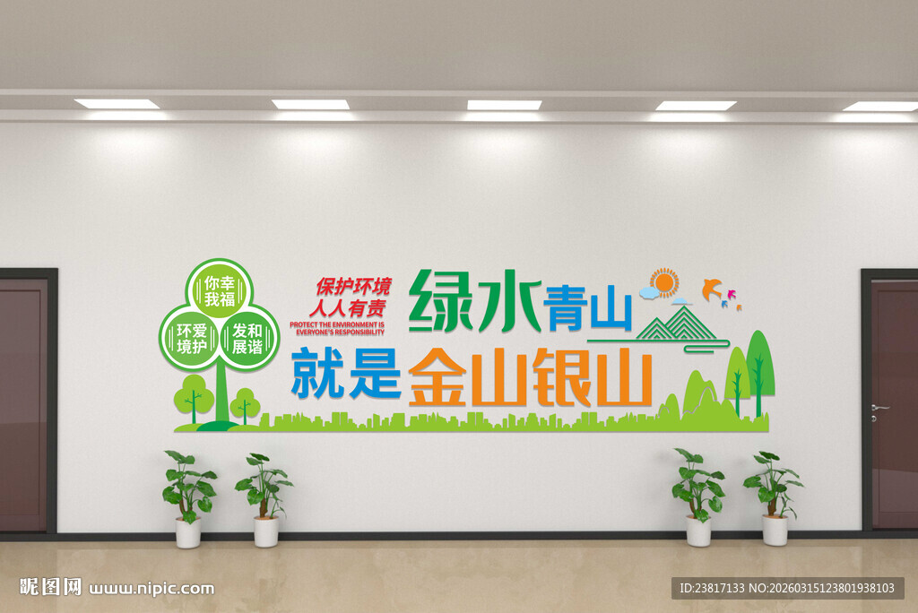 绿水青山文化墙装饰