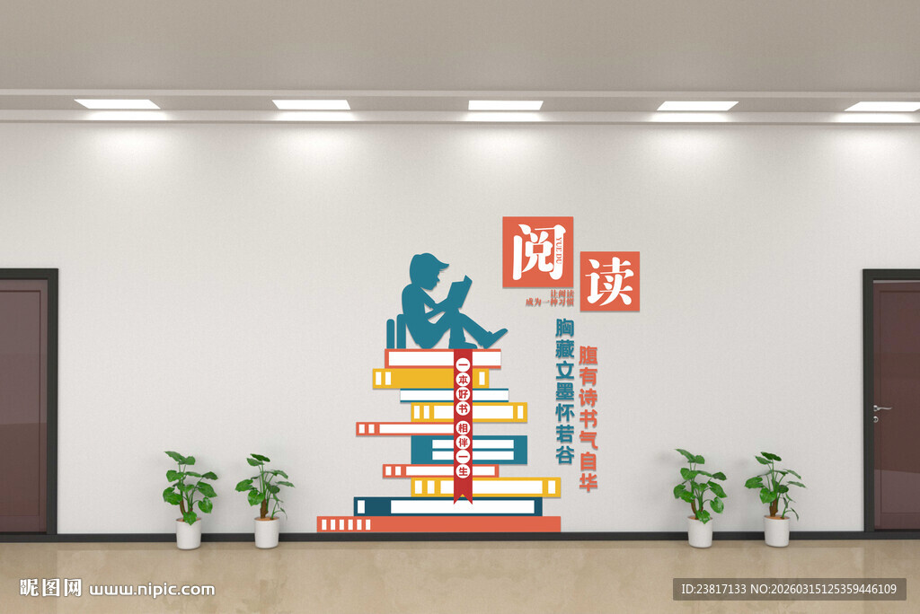 阅读角装饰墙面效果图