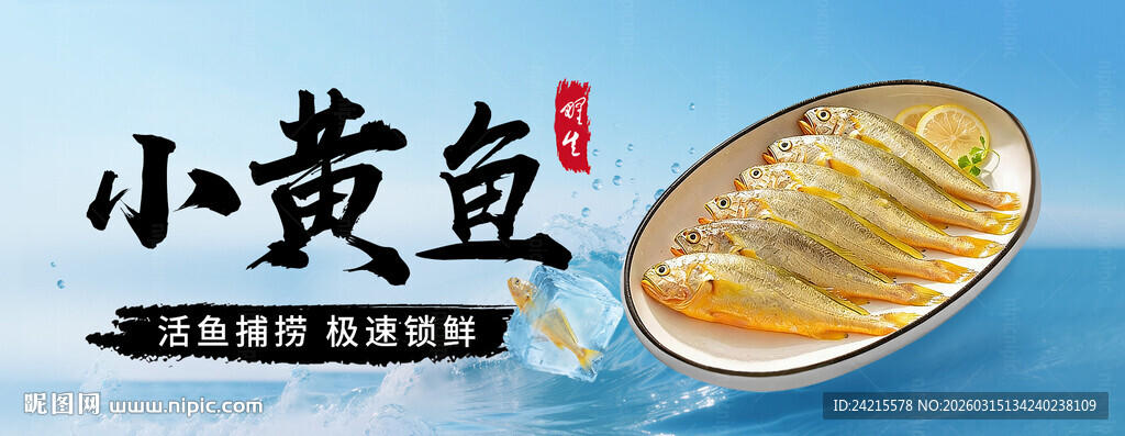 黄鱼 海鲜海报