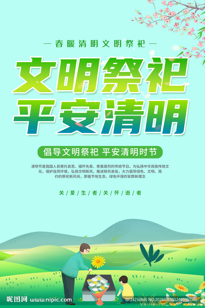 文明祭祀平安清明