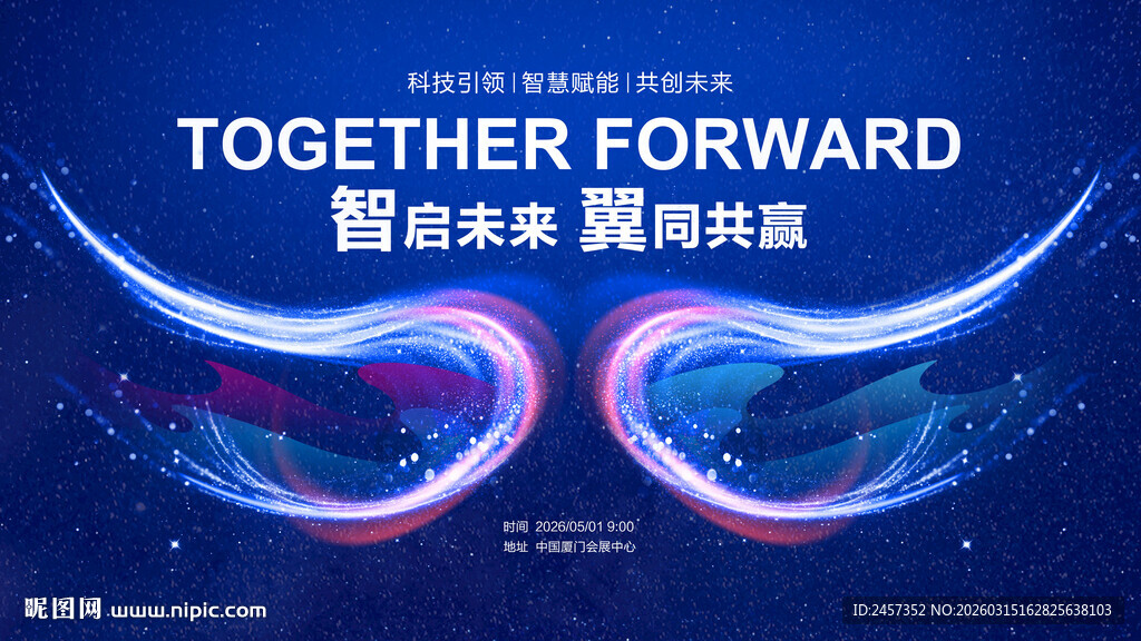科技智启未来翼同共赢