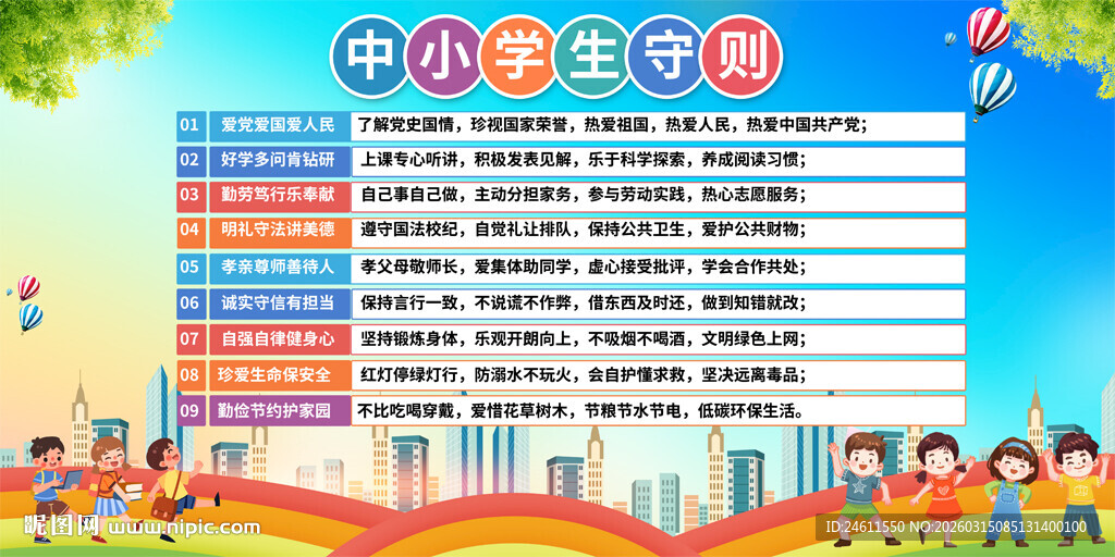 中小学生守则背景展板