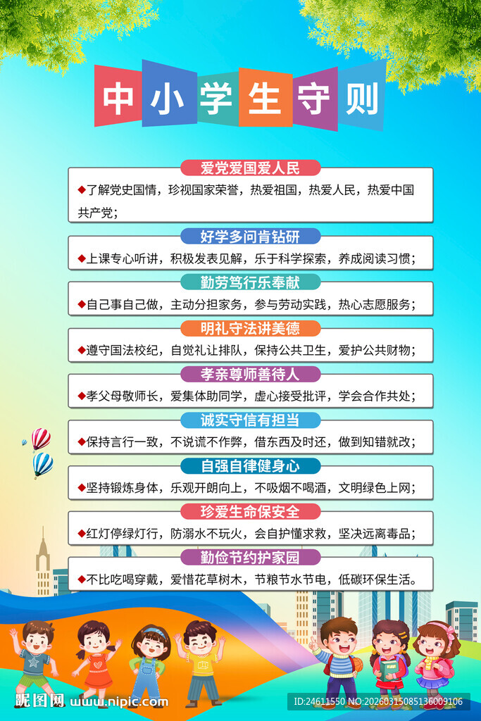 中小学生守则海报