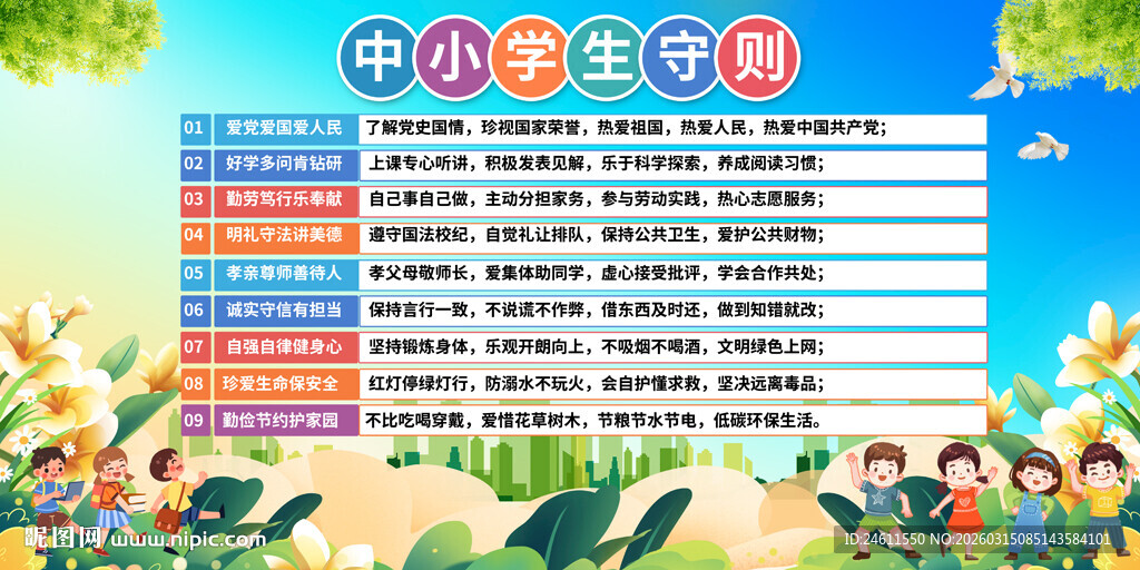 中小学生守则展板背景