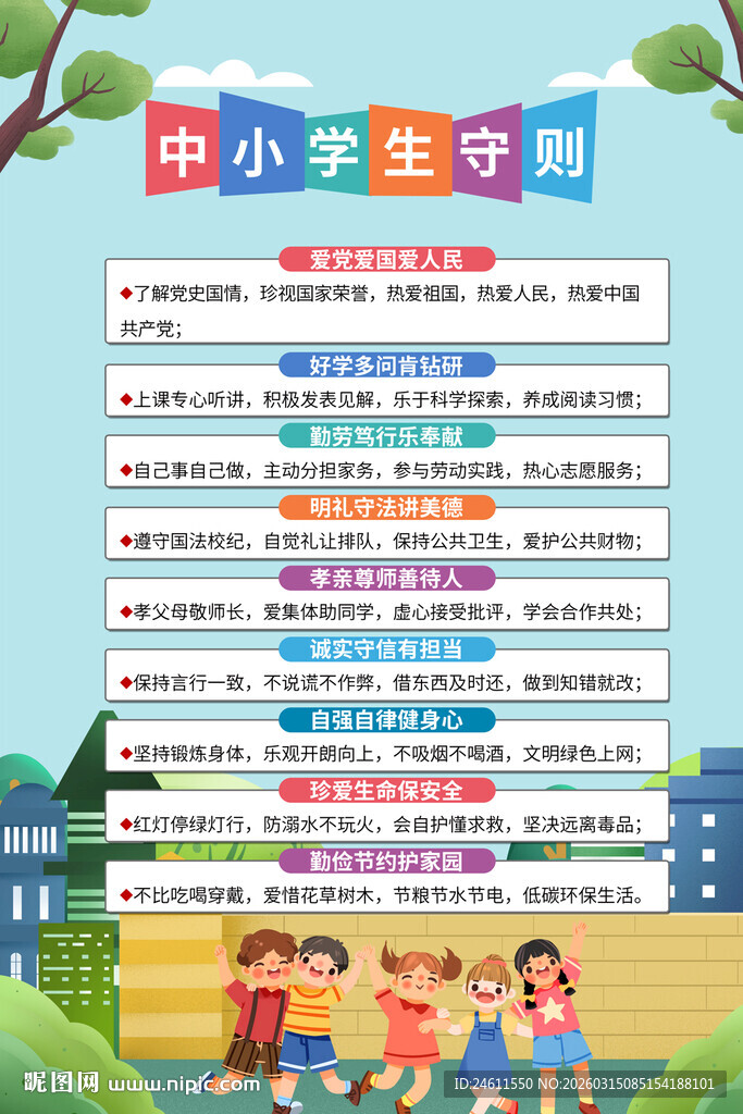 中小学生守则宣传海报