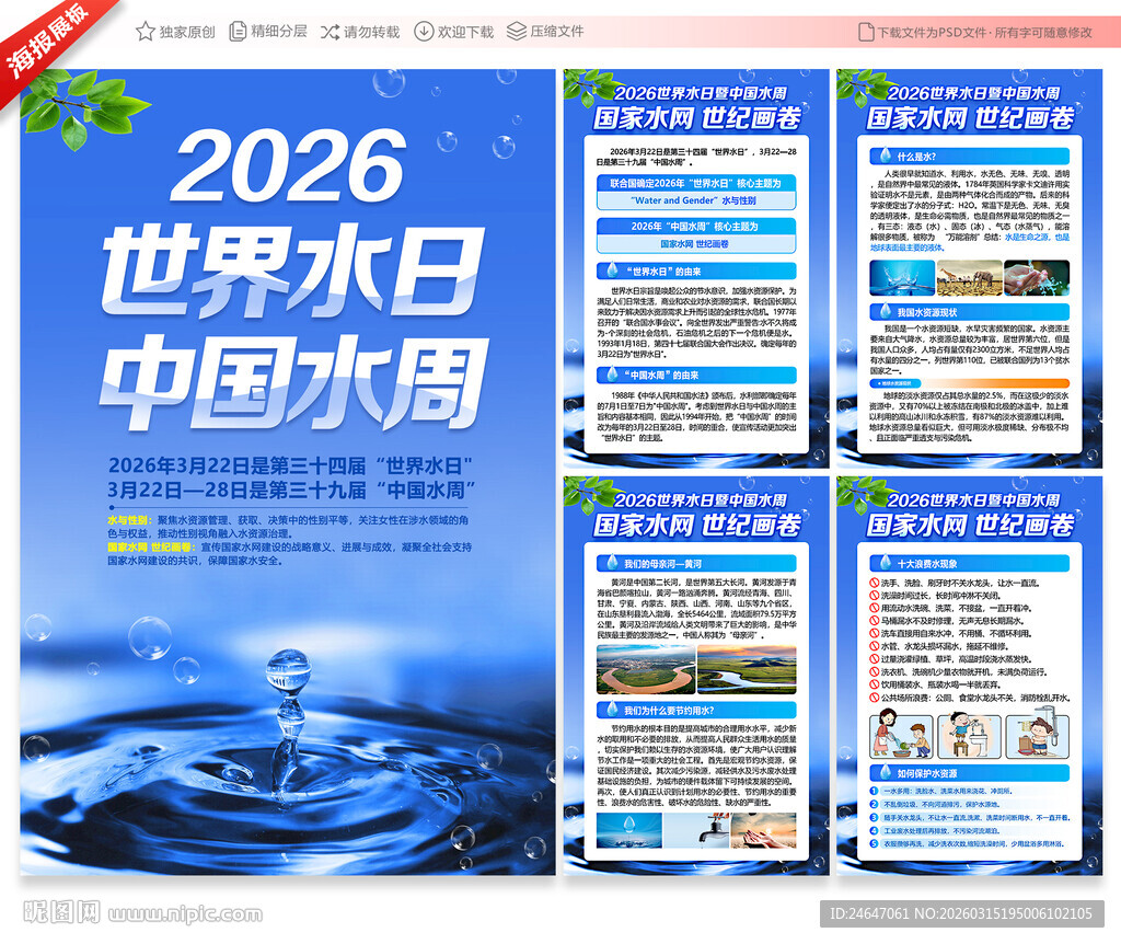 中国水周世界水日