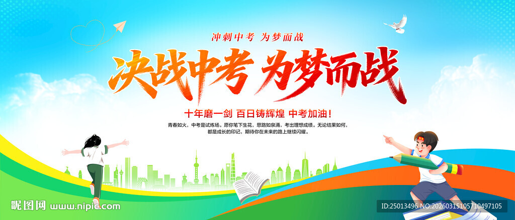 决战中考为梦而战