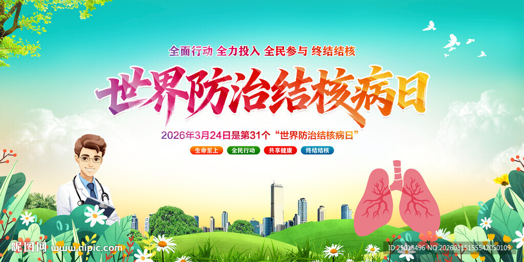 世界防治结核病日