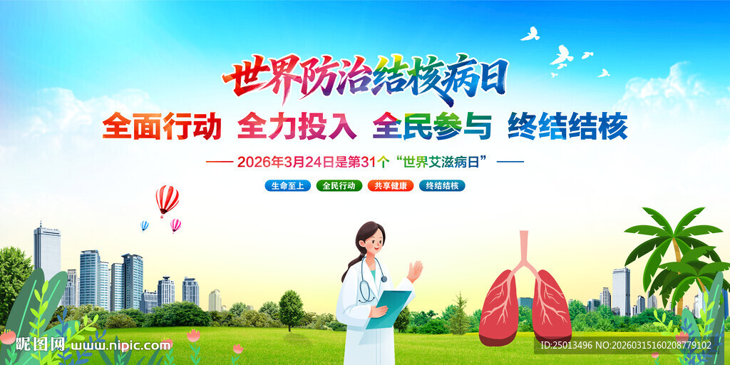 世界防治结核病日