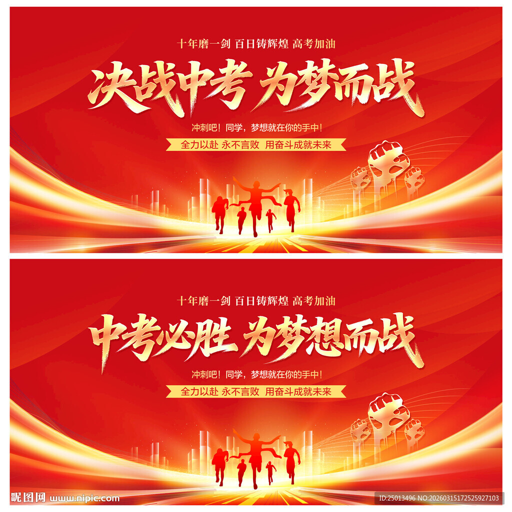 决战中考为梦想而战