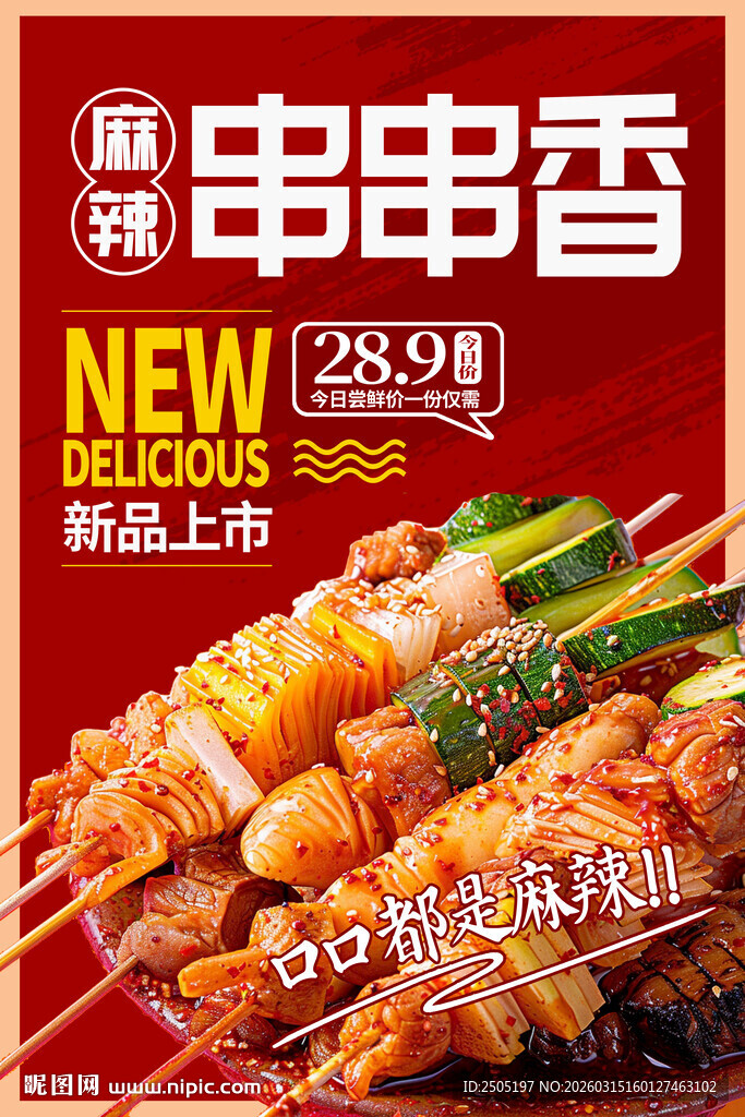 新品串串香海报灯箱