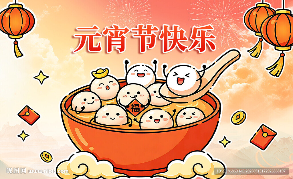 元宵佳节闹元宵