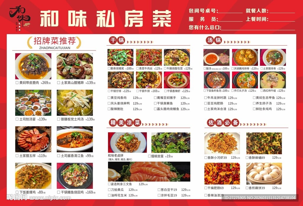 私房美味菜肴菜单展示