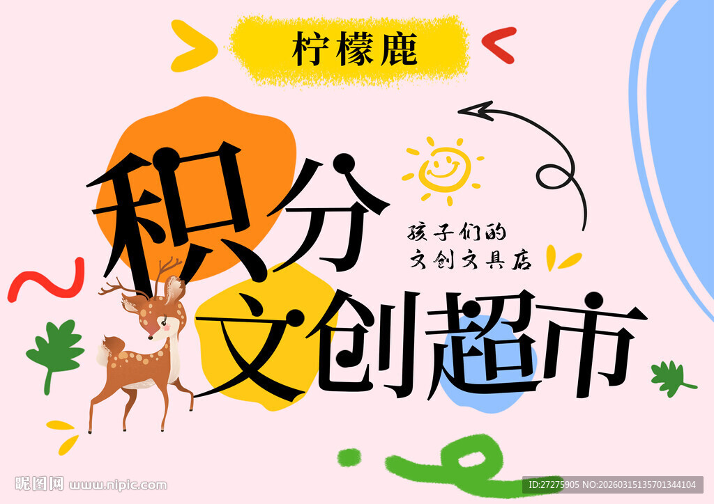 柠檬屋积分文创超市