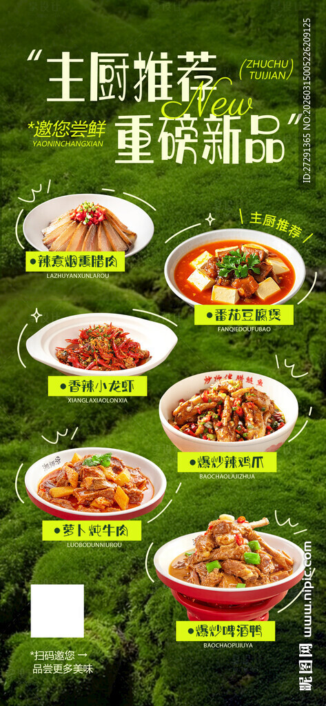 新品推荐餐饮中餐海报