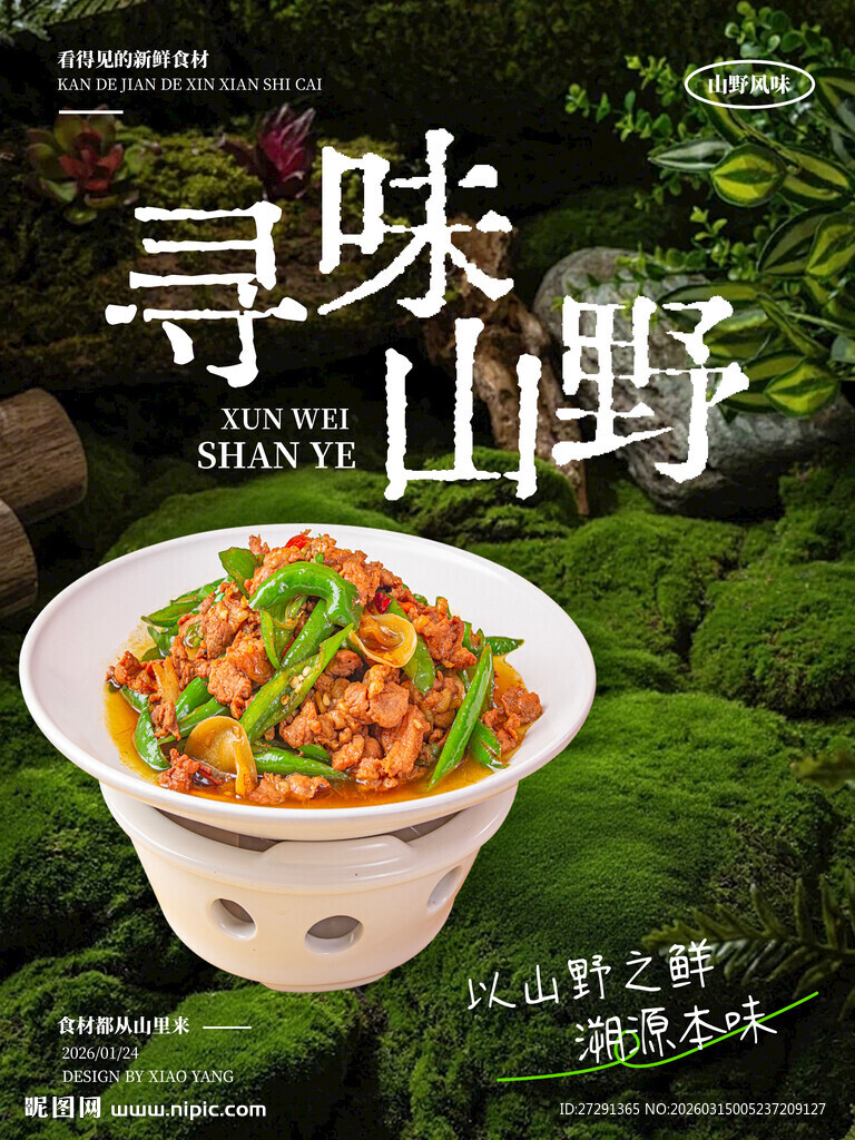 山野餐饮海报
