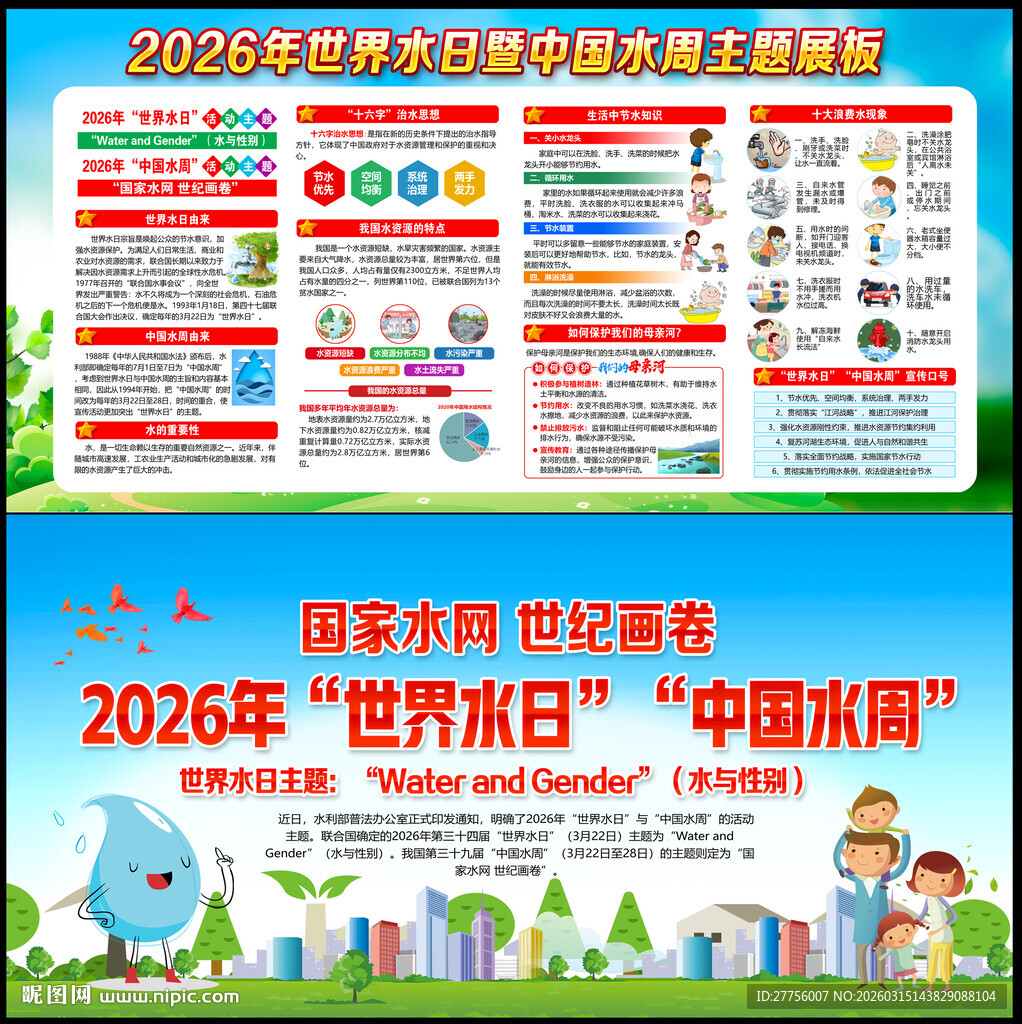 2026世界水日中国水周
