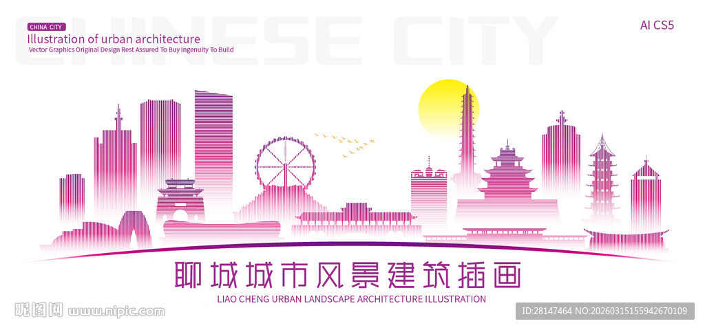 聊城城市建筑插画