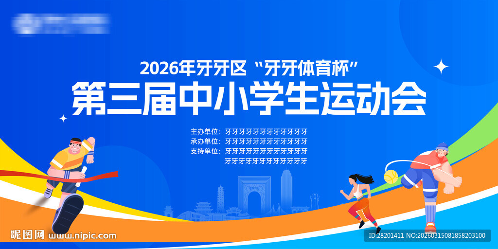 第三届中小学生运动会风采