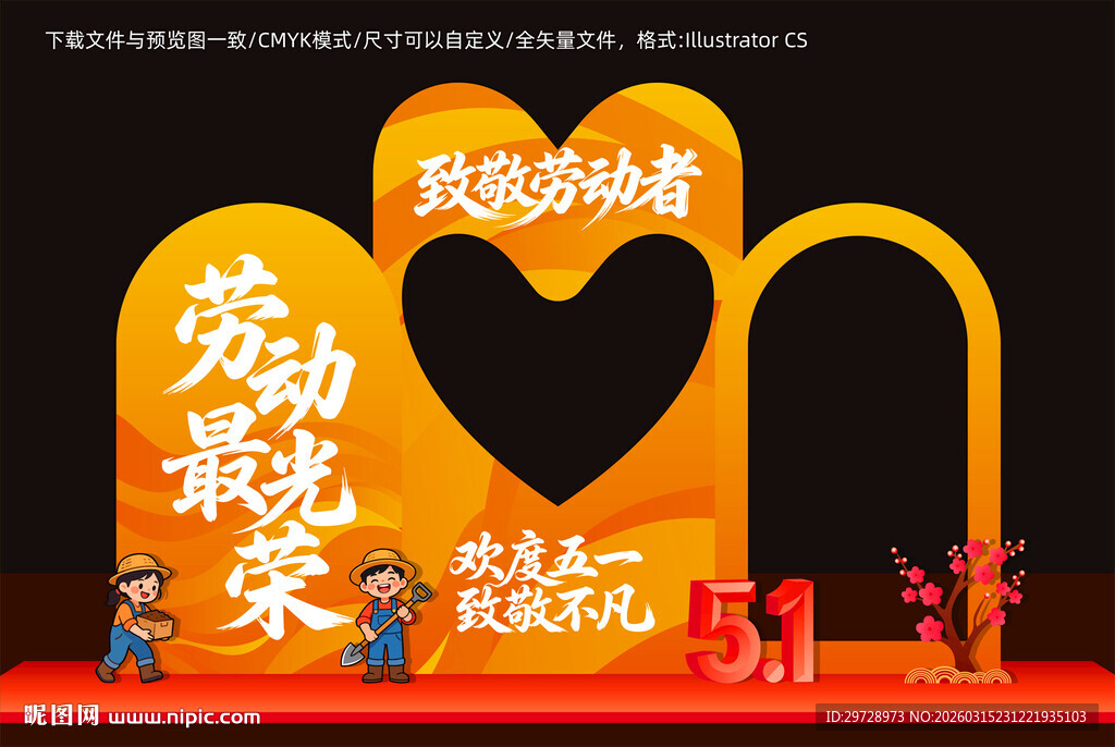 51劳动节美陈