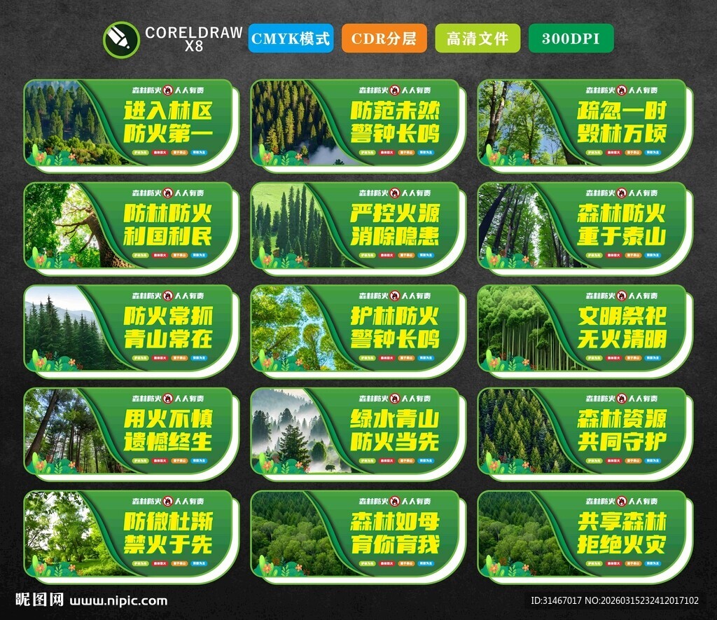 森林防火标语