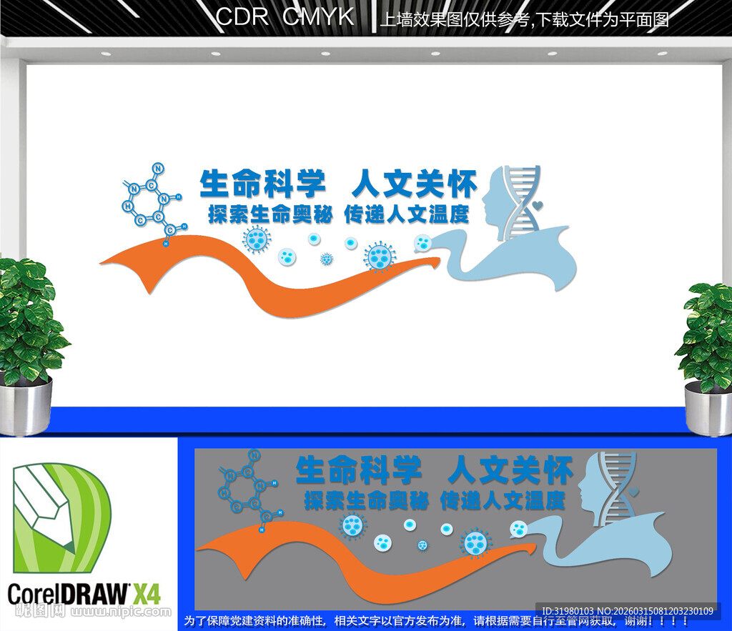 生命科学人文关怀文化墙