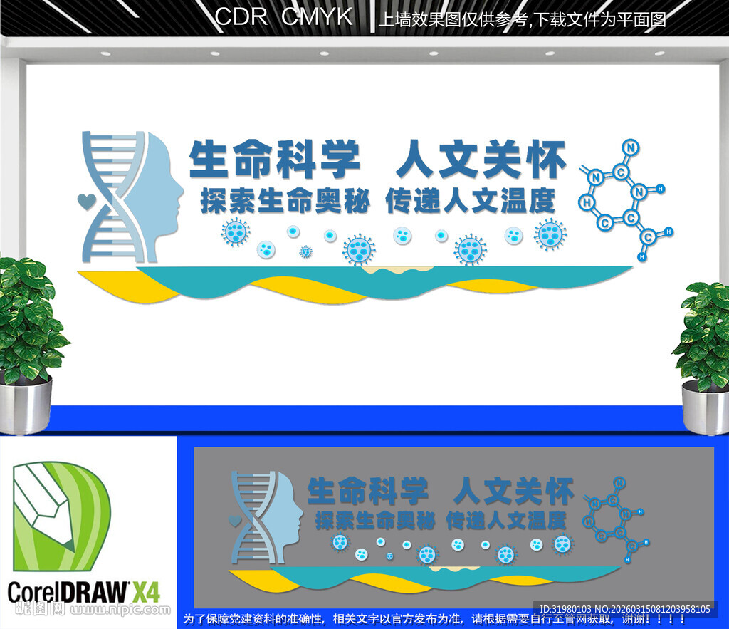 生命科学人文关怀文化墙