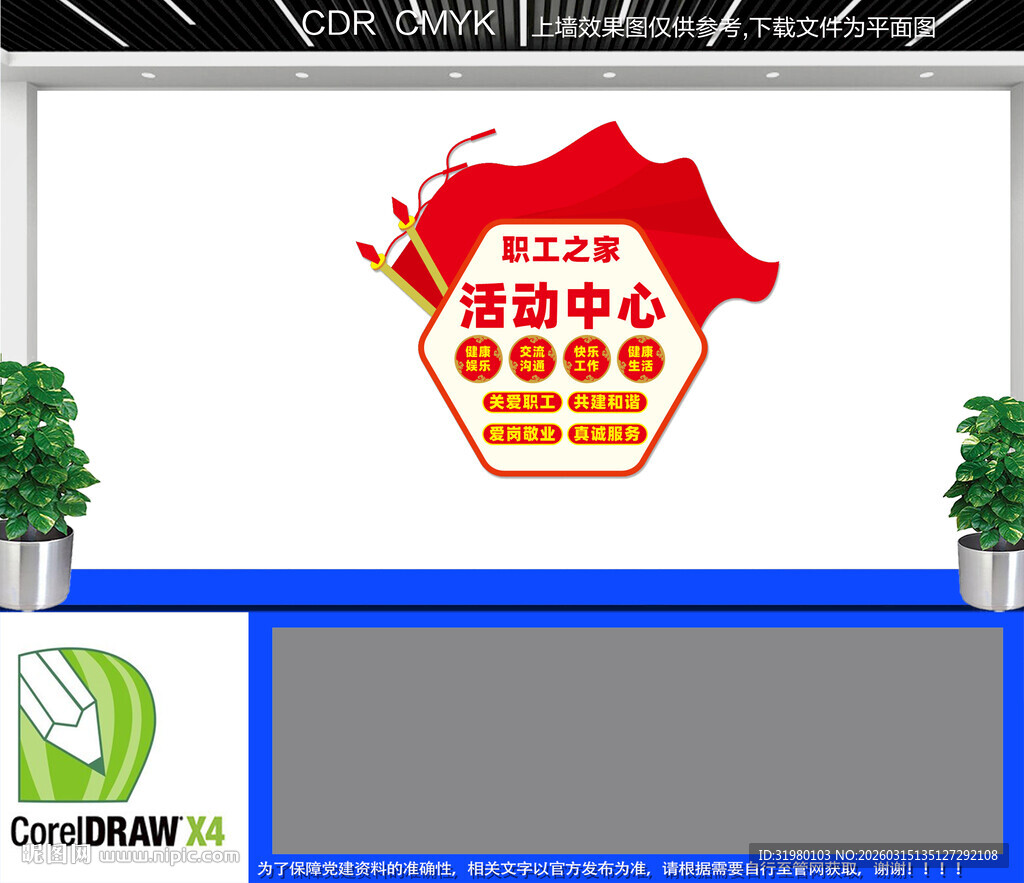 职工之家活动中心文化墙