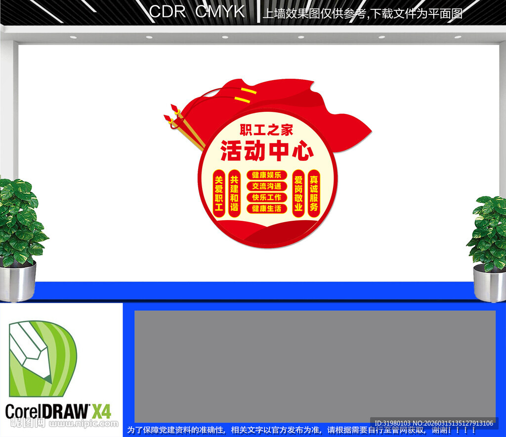 职工之家活动中心文化墙