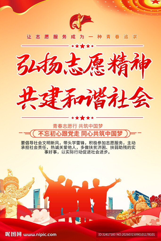 弘扬志愿精神共建和谐社会展板