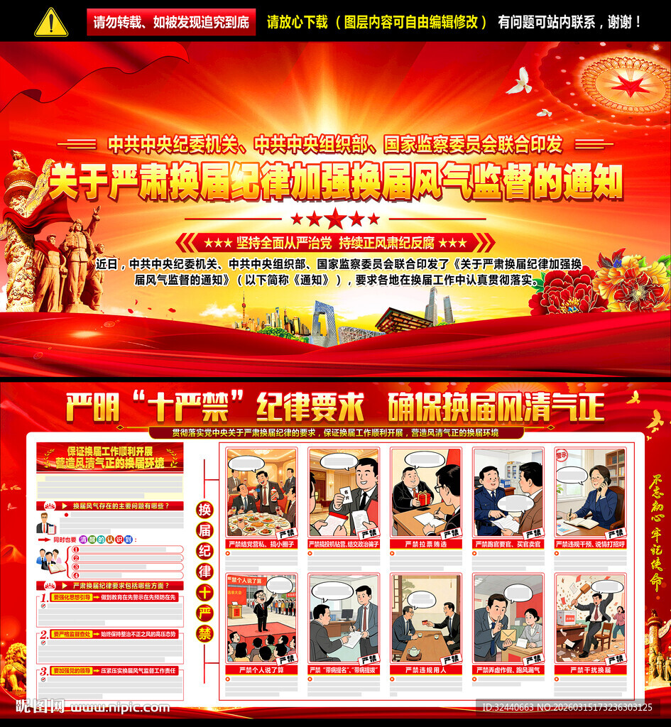 2026换届纪律十严禁