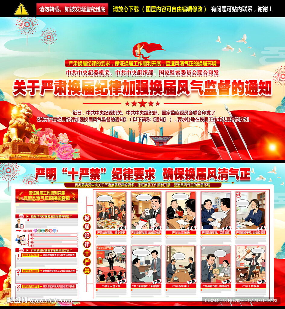 严肃换届纪律加强换届风气监督