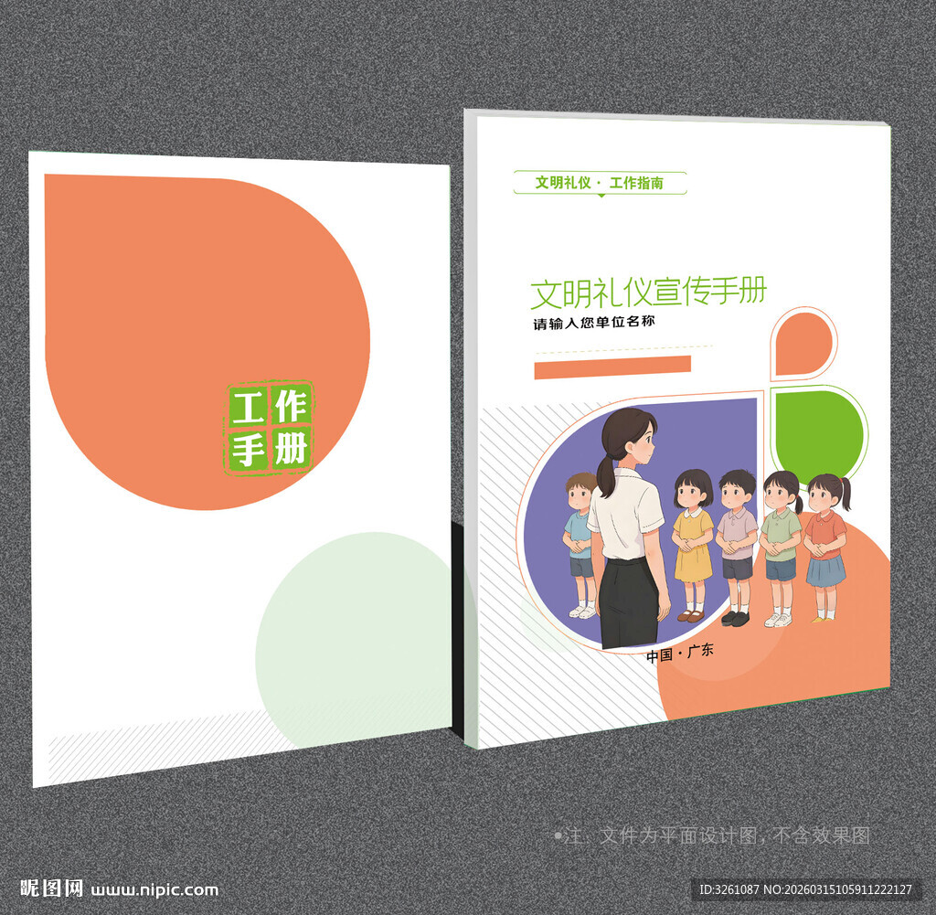 文明礼仪封面