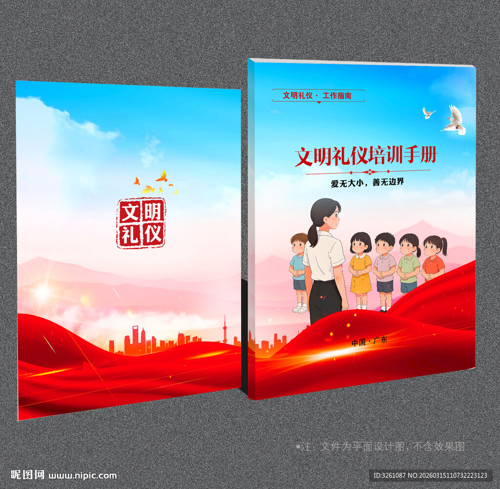 文明礼仪封面