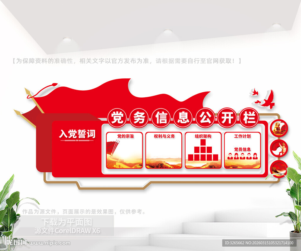 党务信息公开栏