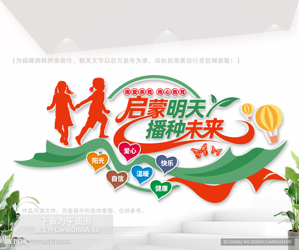 启蒙明天播种未来学校文化墙