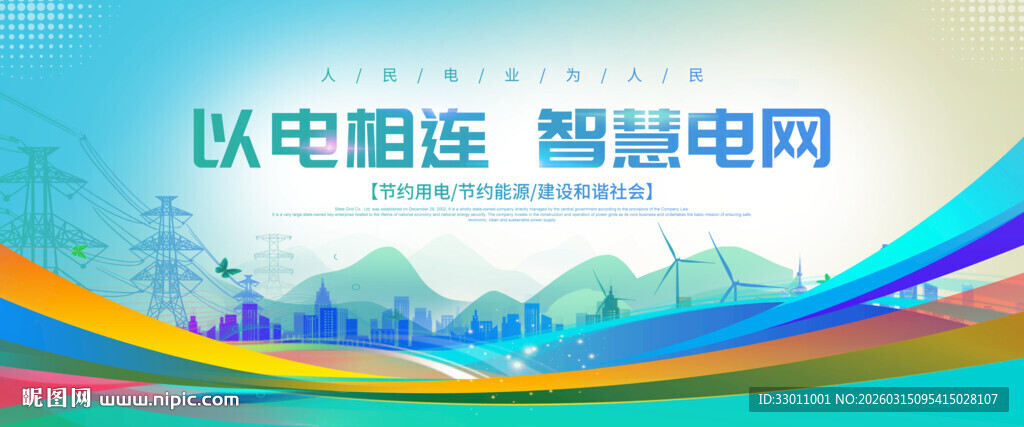 电网电力展板
