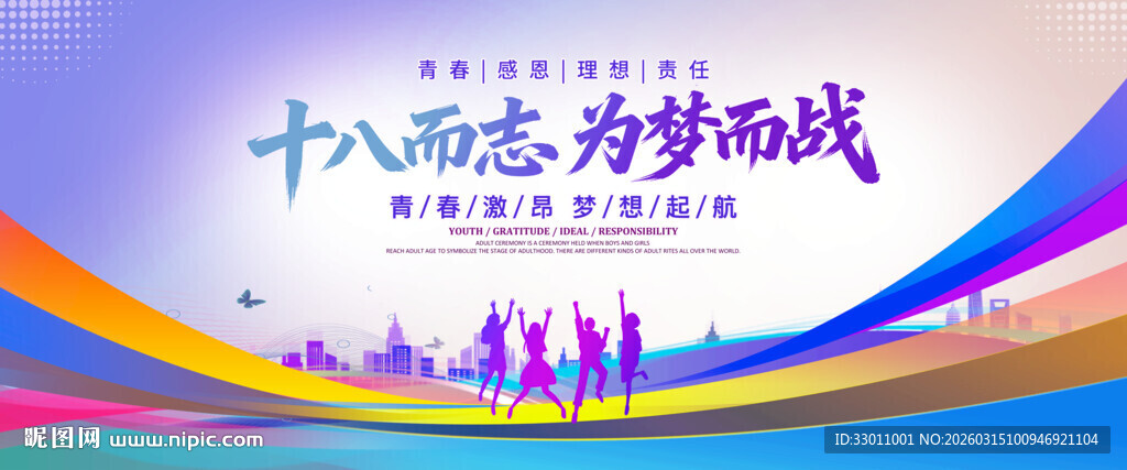 十八而志为梦而战