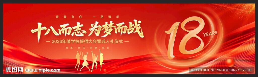 十八岁成人礼展板