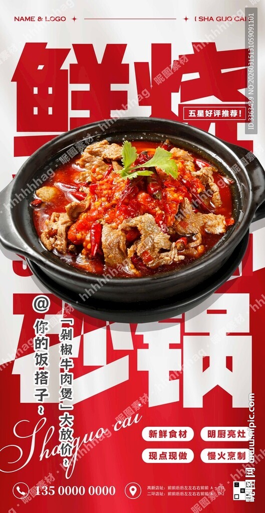 剁椒牛肉砂锅菜海报