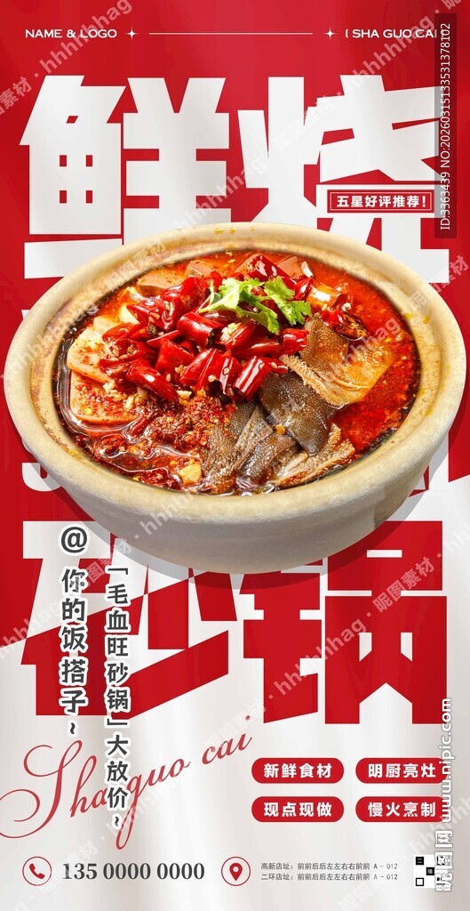 毛血旺砂锅菜海报