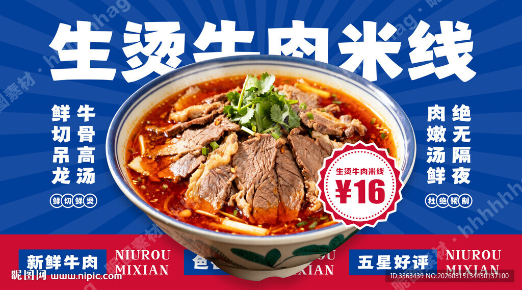 生烫牛肉米线促销