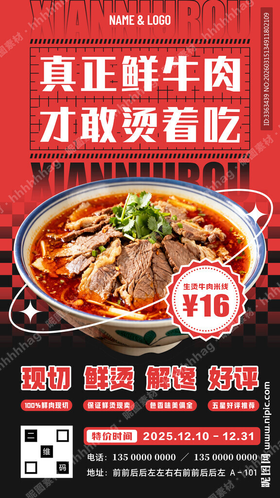 生烫牛肉米线宣传