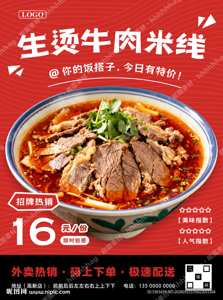 生烫牛肉米线促销