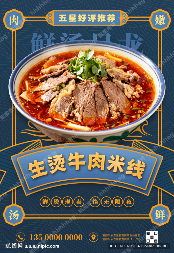 生烫牛肉米线促销