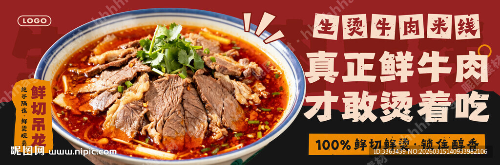 生烫牛肉米线招牌